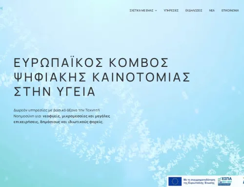 Health Hub — Ο Ευρωπαϊκός Κόμβος Ψηφιακής Καινοτομίας στην Υγεία & Φάρμακο